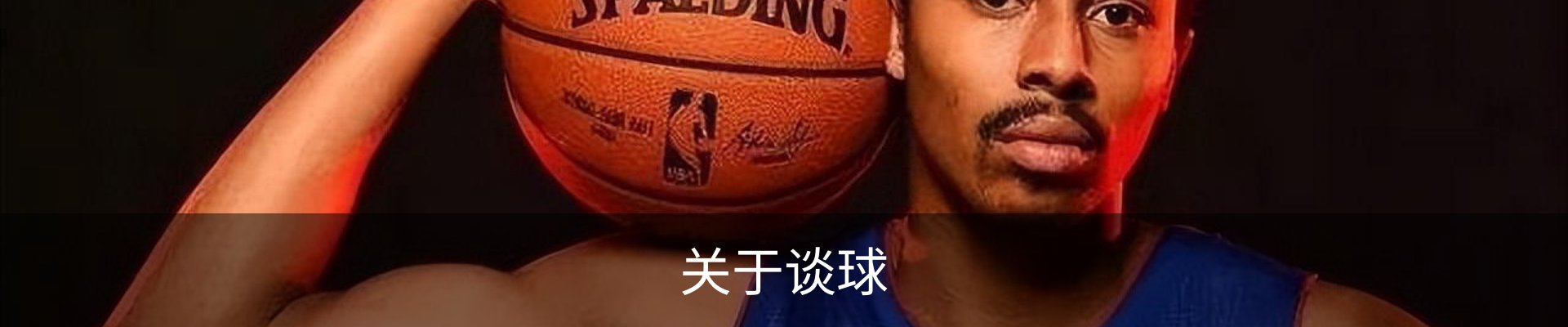 关于谈球