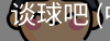 谈球